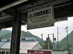 ・野岩鉄道の駅名標識

14:51　福島県最初の駅「会津高原尾瀬口駅」に着きました。

野岩鉄道と会津鉄道の境界駅です。（会津鉄道の管理駅）
以前は、この駅で乗務員の交代がありましたが、現在は野岩鉄道の乗務員が、そのまま会津鉄道・会津田島駅まで乗務します。

■会津鉄道
1987年（昭和62）JR東日本より会津鉄道へ転換、JR只見線西若松駅を起点とし、野岩鉄道会津高原尾瀬口駅間を結ぶ路線です。［営業キロ57.4km・21駅］