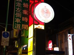 台湾の優しいおねーさんの足つぼマッサージですっかり足取りも軽くなり、
今日の最後の目的地、寧夏観光夜市へ。
