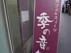 阪急に乗って京都の河原町にきました～！
せっかくの京都なのでお茶します。