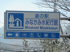 「JR水上駅」から「道の駅みなかみ水紀行館」にやって来ました
「JR水上駅」から「道の駅みなかみ水紀行館」は僅か2km程の道のり