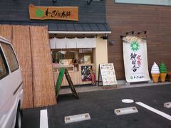 失意の中、バス通りを駅に向かって歩いていると、妙に惹かれるわらびもち屋の看板を発見。枚方市の記念に買っていくかと立ち寄り。

究極の神配合？
半信半疑で一番小さいわらび餅を購入。
回数券を作りますか？と聞かれたけれど二度と来ないと思うのでとお断り。
