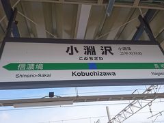 山梨県の小淵沢駅に着きました。