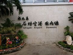 石垣空港に到着～

定番の場所で写真撮影タイム