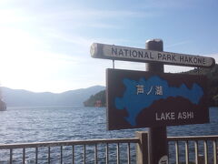 芦ノ湖湖畔をブラブラ歩きます。