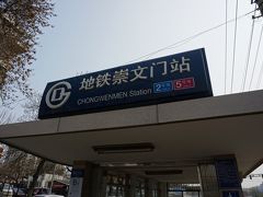 崇文門駅をでて