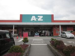 スーパーセンターAZ　阿久根店