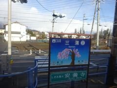 三溝駅。
しだれ桜のある安養寺というお寺の最寄り駅で、駅名標にも「しだれ桜」のイラスト。