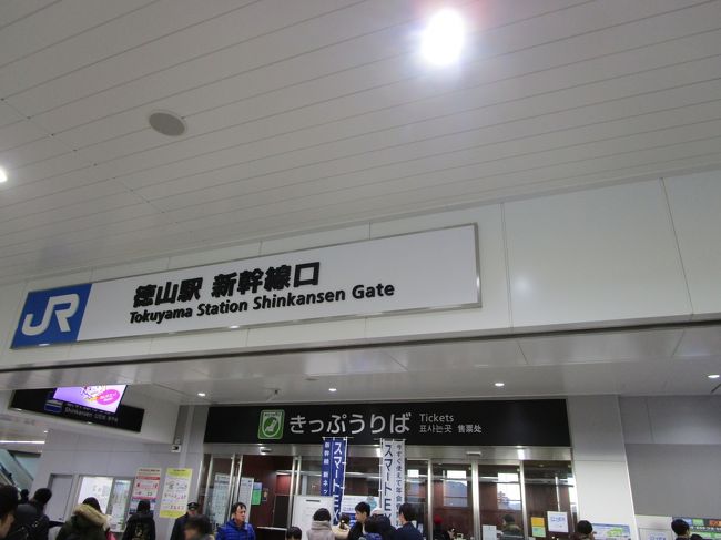 ここでちょっとトラブルが<br /><br />徳山から博多までは新幹線で1時間ちょっとだけど、混んでるかもしれないから実家を出る前に指定席を予約。<br />ところが駅まで来たら発券できない！<br />というのもJR東日本のHPから予約したので、JR西日本では発券できるところがないらしい。長男が予約したんだけど、これまで西日本で発券したことがなかったので気づかなかった。<br /><br />駅員さんをつかまえて聞いたら、キャンセルするしかないと言われたけど、すでに発車時間が迫っていてキャンセルもできない状態になってしまっていた。これで2万ちょっとが無くなってしまったことになる。<br /><br />とはいっても乗り遅れるわけにいかないので、あわてて3人分買ってホームに走っていった