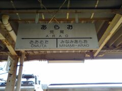 熊本県と福岡県の県境。快速列車の運行エリアに入る。
快速列車の待ち合わせにより、一駅だが快速に乗り換え。