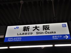 　終点　新大阪駅到着です。