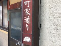 表参道商店街で民芸品などお土産を購入。
最後に町家通りをぶらぶら。
妻も満足のようです。
これにて宮島観光完了。

さて、これから尾道へ移動だ！
新幹線乗り換え時間9分しかない！
間に合うのか！？