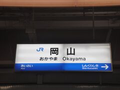 　岡山駅停車です。