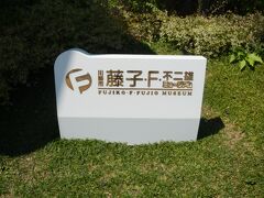 藤子・F・不二雄ミュージアムに到着．
2011(H23)年に藤子・F・不二雄の原画等資料を展示する博物館として開館．
川崎は藤子・F・不二雄が長年住んだ場所である．