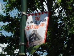 藤子・F・不二雄ミュージアムから西へ1.5kmほど歩き日本民家園を目指す．