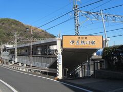 今日のゴール地点である伊豆熱川駅に到着