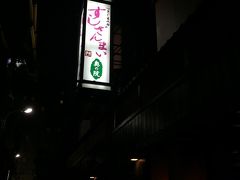 すしざんまい 奥の院