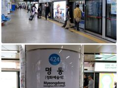 明洞駅

ソウル駅で地下鉄4号線に乗り換えて13:00頃に明洞駅に到着。
空港からは乗換も分かりやすく、時間的にも早く便利な移動手段です。
この明洞駅には旅行中大変お世話になりました。