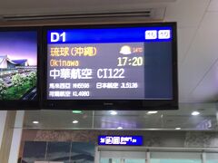 台北では、2時間の待ち時間で沖縄へ。
