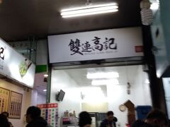 そろそろお腹が空いてきました。

雙連駅まで自転車で向かいます。
雙連駅ステーションで自転車を返却、
雙連駅近くの雙連高記に行きます。
早い時間だったので、「三五水餃」になるのかな？？