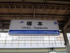 今日のスタートは、JR神戸線の「塚本」です。