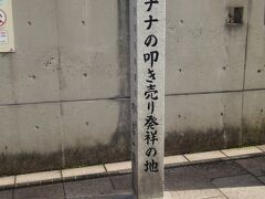 バナナの叩き売り発祥の地。の碑。
台湾バナナが船で門司に来たときに、傷んだバナナを叩き売りしてたんだって。
叩き売り、といえばフーテンの寅さん（年がっ…！）のイメージなんですが、実際寅さんがバナナを売っているシーンはないんだって。寅さんはいろんな雑貨を啖呵切って売っています。
うーむ、恐るべしイメージ先行。
