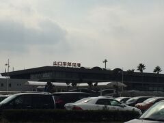 やってきました山口宇部空港。
駐車料金が無料なのが助かります。