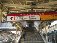 小田原駅を通過して、国府津駅で乗り換え