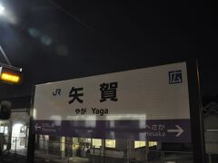 　矢賀駅