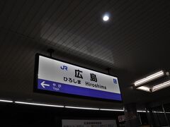 　終点　広島駅到着です。