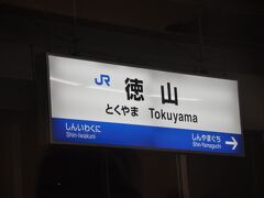 　徳山駅停車です。
　ここで500系「こだま753号」に乗り換えれば、早く新山口駅に到着しますが、