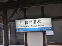 　長門湯本駅です。