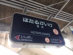 蛍池からは阪急電車で梅田まで移動。