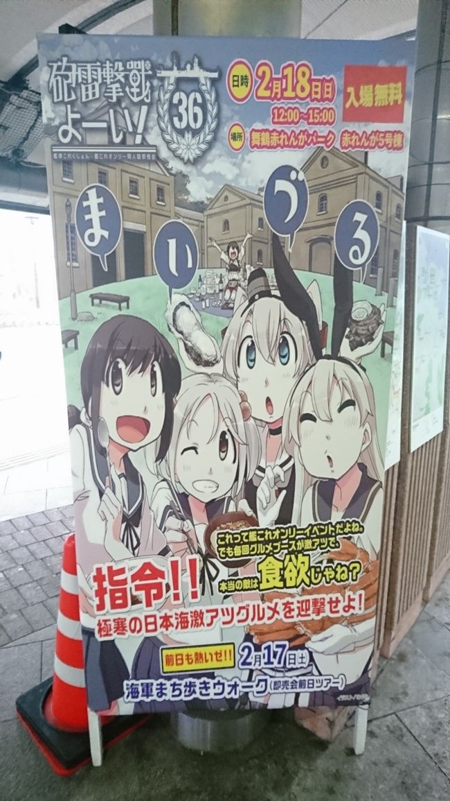 18年2月 舞鶴砲雷撃戦よーい参加篇 舞鶴 京都 の旅行記 ブログ By Torigasiradouさん フォートラベル