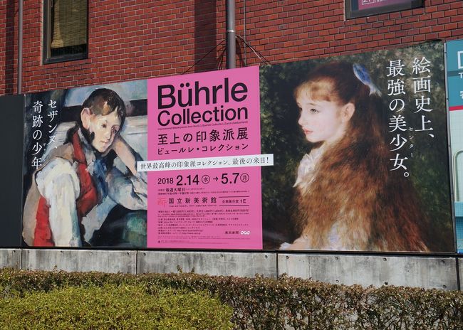 まずは、国立新美術館「至上の印象派展　ビュールレ･コレクション」です。今回「絵画史上、最強の美少女」と言われている「イレーヌ・カーン・ダンヴェール嬢（可愛いイレーヌ）」ですが、８年ぶりに見ます。８年前も同じ２月、やはり国立新美術館で開催された「ルノワール―伝統と革新」でした。