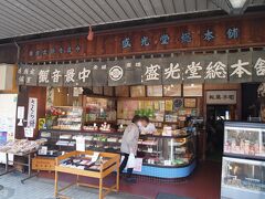盛光堂総本舗。鎌倉街道添いにある和菓子屋さん。
美味しそうな和菓子が色々置いてありました。