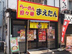 商店街に戻って、少し遅い昼食は、アーケードから少し外れたところにある、中華屋さんへ。前田さんのたんたんめんで、まえたんだそうです。美味しいと評判です。