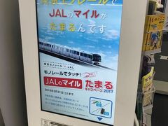 最後は恒例のモノレールを使ってJALマイルゲット。
