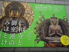 上野に移動し東京国立博物館へ。目的は、特別展「仁和寺と御室派のみほとけ ― 天平と真言密教の名宝 ―」です。実は、こちら今月3日にも訪れてるのですが、その時はまだ葛井寺の国宝「千手観音菩薩坐像」公開されておらず、再度見に来たものです。ですがそれが大正解！！　前回はあまり人いなく、じっくり見れたのですが今回はかなりの混雑。今回は、見るのを仏像に絞り鑑賞しました。