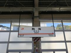 熱海駅に到着。