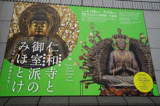上野に移動し東京国立博物館へ。目的は、特別展「仁和寺と御室派のみほとけ ― 天平と真言密教の名宝 ―」です。実は、こちら今月3日にも訪れてるのですが、その時はまだ葛井寺の国宝「千手観音菩薩坐像」公開されておらず、再度見に来たものです。ですがそれが大正解！！　前回はあまり人いなく、じっくり見れたのですが今回はかなりの混雑。今回は、見るのを仏像に絞り鑑賞しました。