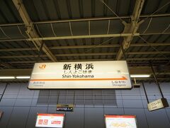 新横浜に着きました～。
新横浜駅に降りるのは初めてだあ～。