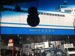 と思っていたら船橋までの道路が渋滞
ゆっくりしすぎました
船橋競馬場と国道14号のぶつかるところあたり、メチャ混んでました

11時に京成船橋駅をやっと通過