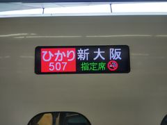 09:33  東京発
↓ひかり507号
11:17名古屋着
東京駅では37分も乗り換え時間があります。
快速みえは1時間に1本しかないので、9:10発のぞみ19号にのっても、名古屋で49分待ちぼうけをくらうので、210円安いひかりで行きます。
それでも名古屋で20分乗り換え時間があるので、駅弁は名古屋で買うとしましょう。
