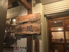 ホテルで休憩後、晩御飯に出かけます。
今晩は「島の食べものや南風 」さんへ。

当日、15時ごろ電話をしたら予約ができました。
19時には満席だったので、予約はした方が良いかと。