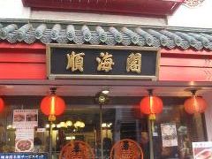 ランチはどこで食べたらいいんだろうとウロウロしまっくった後に順海閣さんへ。広東料理のお店だとか。
３月に香港でお腹いっぱい飲茶を食べる！という願い半ばだった夫は俄然やる気(;・∀・)
