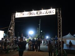ホテル到着後、イベントが開催されているということで釧路港へ

釧路大漁どんぱく