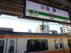 続いて日野駅です。