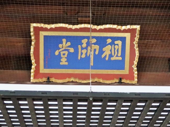 下総中山-2 法華経寺（日蓮宗大本山）祖師堂・鬼子母神堂など