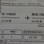 往復プレミアムクラス 紋別⇔羽田☆☆　ゼータクの極み　東京＆横浜中華街を満喫2泊3日（ホントは3泊4日の予定だったのに…）