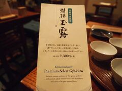 ここでの目的は、喫茶室嘉木で、日本一ともいわれる高級玉露を味わうこと。
なんとまあ、レギュラーメニューにない別メニューとなっている本店限定の特選玉露、そのお値段￥２３００。
ええ、もちろん清水の舞台から飛び降りる覚悟で、オーダーいたしました。